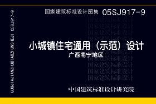 小城镇住宅通用（示范）设计--广西南宁地区