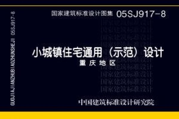 小城镇住宅通用（示范）设计--重庆地区