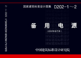备用电源D202-1