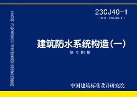 建筑防水系统构造（一）