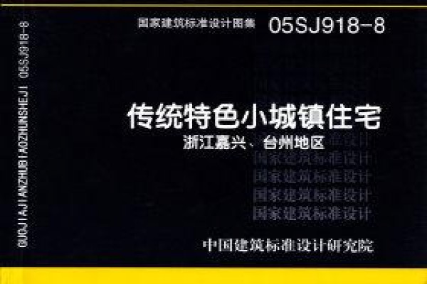 传统特色小城镇住宅--浙江嘉兴、台州地区