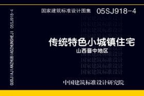 传统特色小城镇住宅--山西晋中地区
