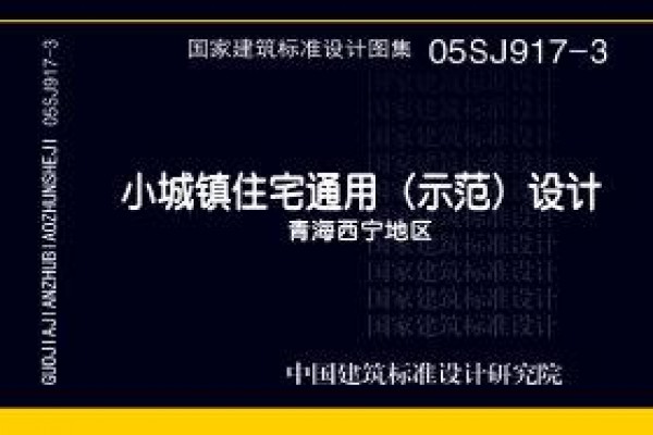 小城镇住宅通用（示范）设计--青海西宁地区