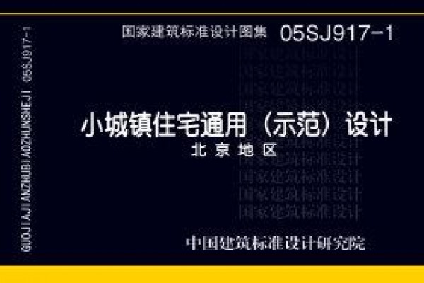 小城镇住宅通用（示范）设计--北京地区
