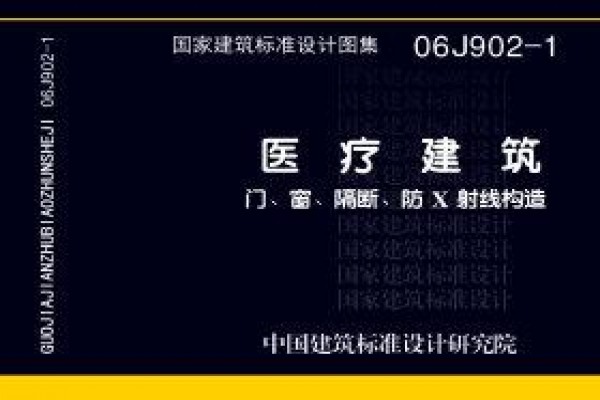 医疗建筑 门、窗、隔断、防X射线构造