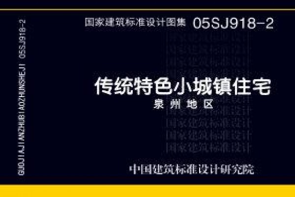 传统特色小城镇住宅--泉州地区