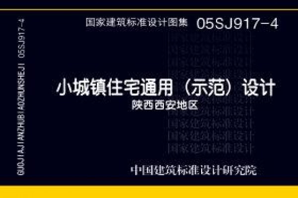 小城镇住宅通用（示范）设计--陕西西安地区