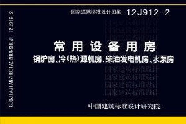 常用设备用房—锅炉房、冷(热)源机房、柴油发电机房、水泵房