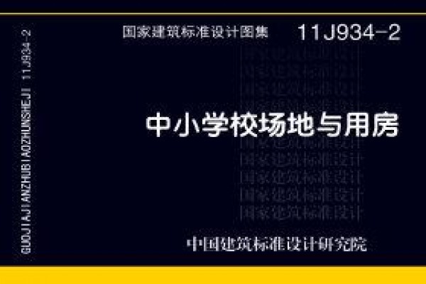 中小学校场地与用房