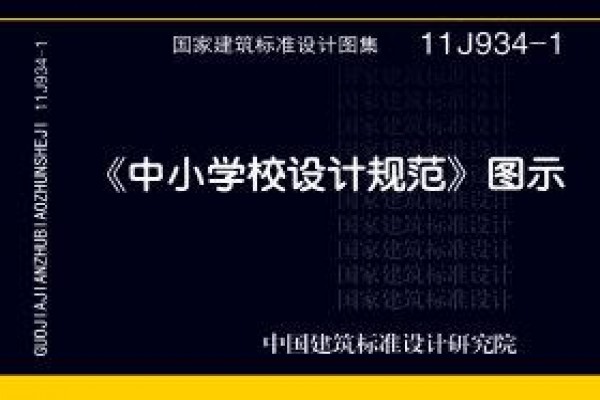《中小学校设计规范》图示