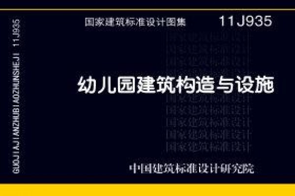 幼儿园建筑构造与设施
