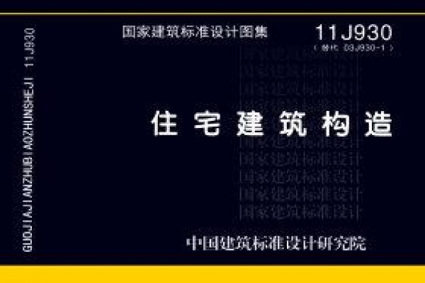 住宅建筑构造