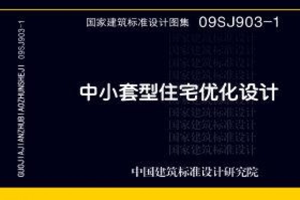 中小套型住宅优化设计