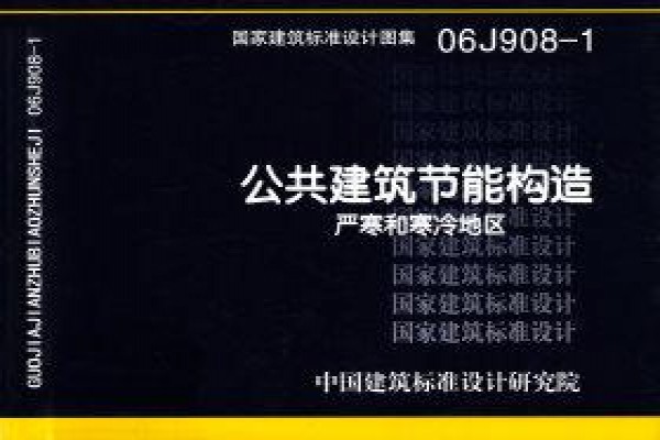 公共建筑节能构造-严寒和寒冷地区