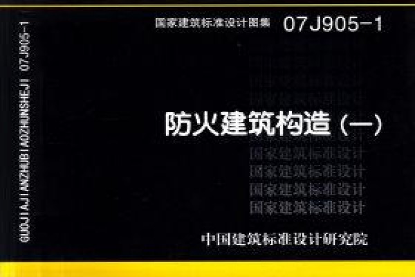 防火建筑构造（一）