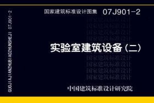 实验室建筑设备（二）