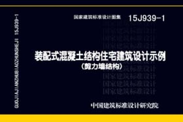 装配式混凝土结构住宅建筑设计示例（剪力墙结构）