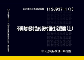 不同地域特色传统村镇住宅图集（上）
