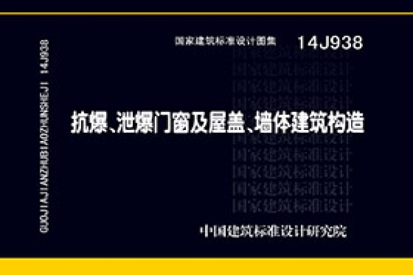 抗爆、泄爆门窗及屋盖、墙体建筑构造
