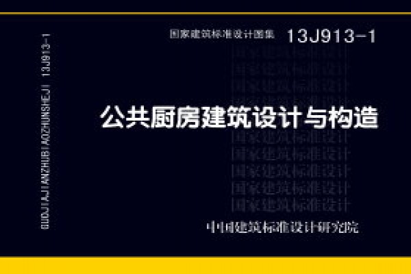 《公共厨房建筑设计与构造》