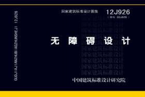 无障碍设计