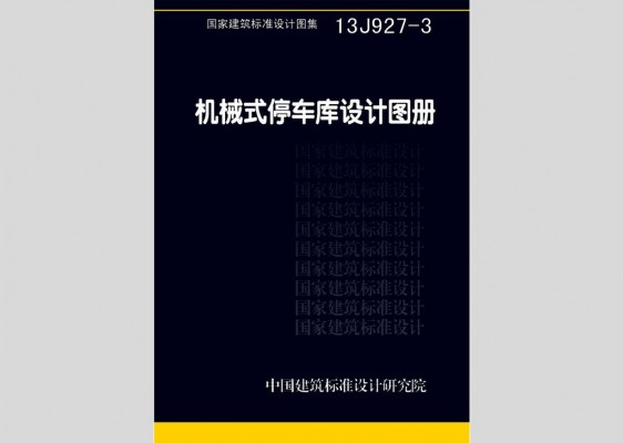 机械式停车库设计图册