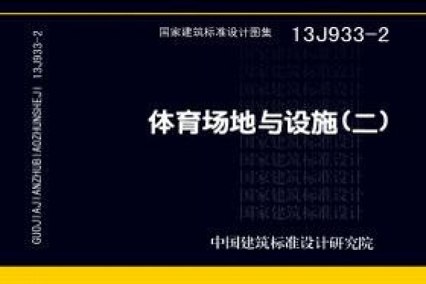 体育场地与设施（二）