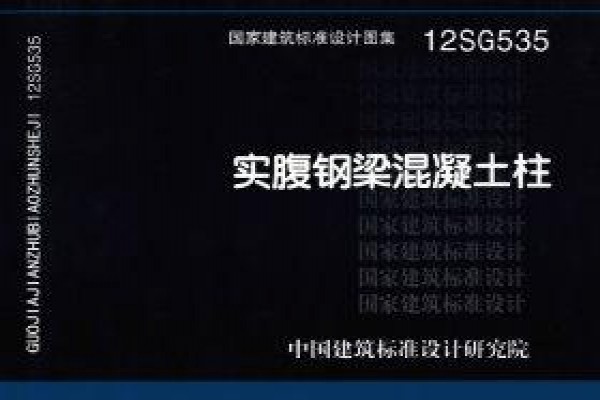实腹钢梁混凝土柱