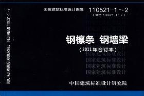 钢檩条 钢墙梁（2011年合订本）
