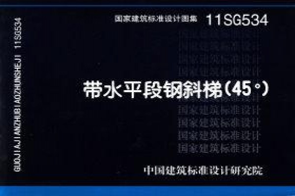 带水平段钢斜梯（45°）