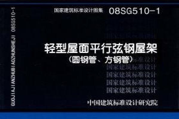 轻型屋面平行弦钢屋架（圆钢管、方钢管）