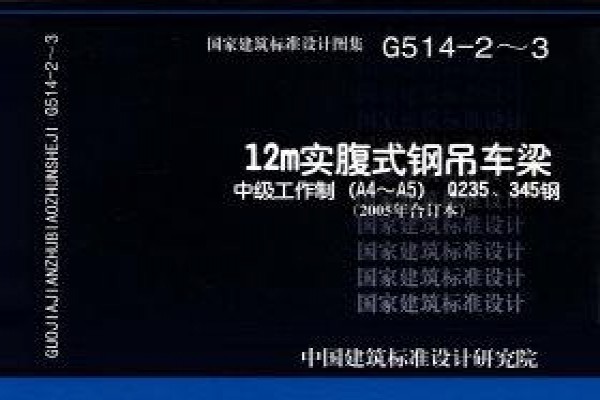 12m实腹式钢吊车梁 中级工作制(A4～A5) Q235、345钢（2005年合订本）