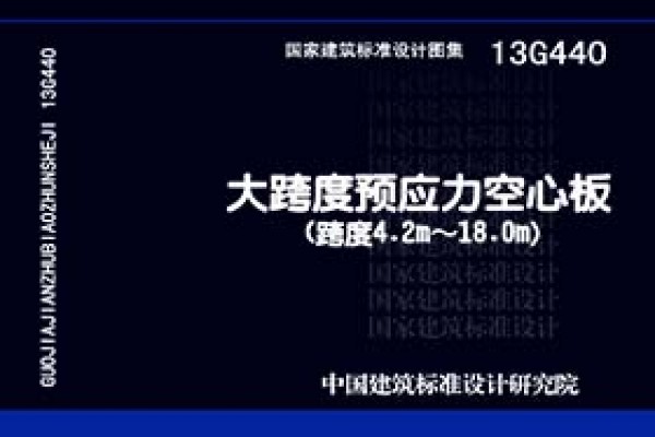 大跨度预应力空心板（跨度4.2m~18m）