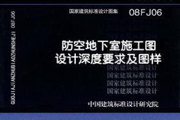 防空地下室施工图设计深度要求及图样