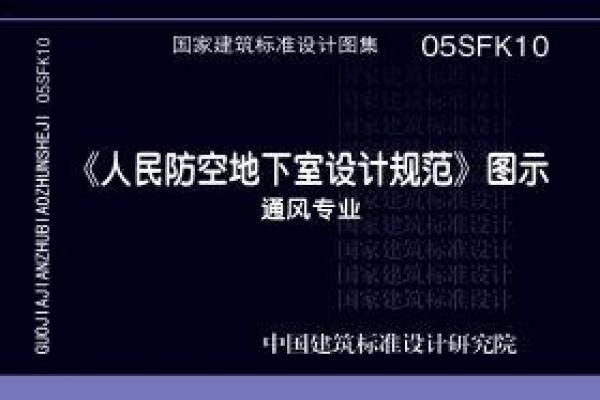 《人民防空地下室设计规范》图示－通风专业
