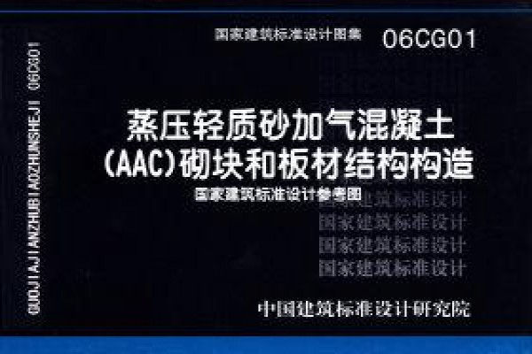 蒸压轻质砂加气混凝土(AAC)砌块和板材结构构造（参考图集）