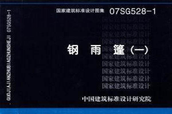 钢雨篷（一）