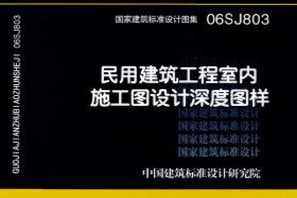 民用建筑工程室内施工图设计深度图样