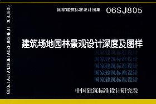 建筑场地园林景观设计深度及图样
