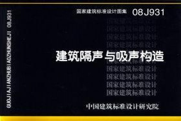建筑隔声与吸声构造