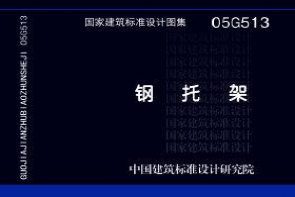 钢托架