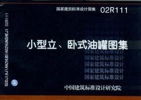 小型立、卧式油罐图集