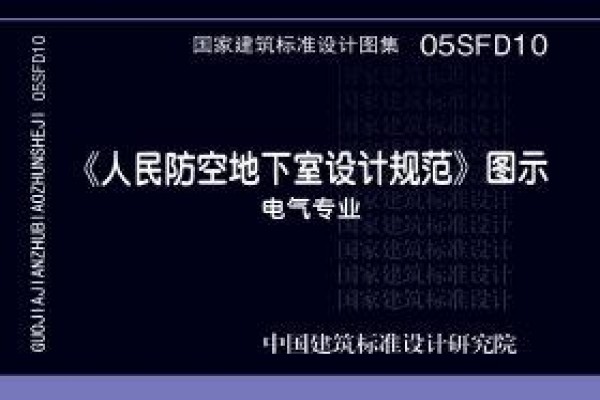 《人民防空地下室设计规范》图示－电气专业