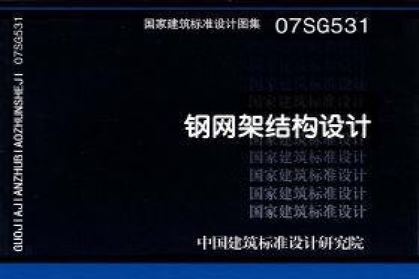 钢网架结构设计