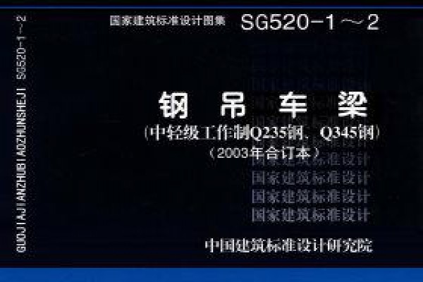 钢吊车梁（中轻级工作制Q235钢、Q345钢）（2003年合订本）