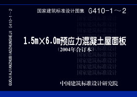 1.5m×6.0m预应力混凝土屋面板（预应力混凝土部分