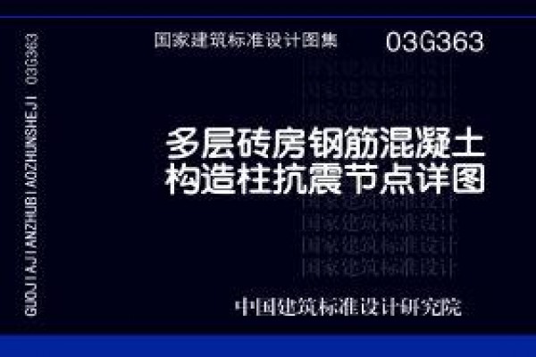 多层砖房钢筋混凝土构造柱抗震节点详图