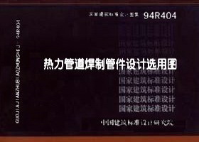热力管道焊制管件设计选用图