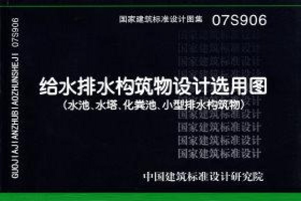 给水排水构筑物设计选用图（水池、水塔、化粪池、小型排水构筑物）