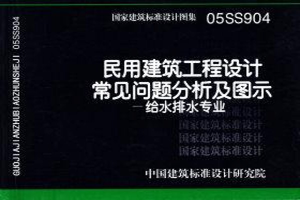 民用建筑工程设计常见问题分析及图示－给水排水专业